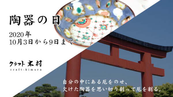 陶器の日感謝セール