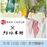 BAN INOUE ✕ クラフト木村フェア