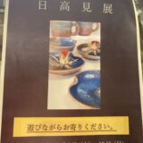 日高見窯展